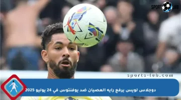 دوجلاس لويس يرفع راية العصيان ضد يوفنتوس في 24 يوليو 2025